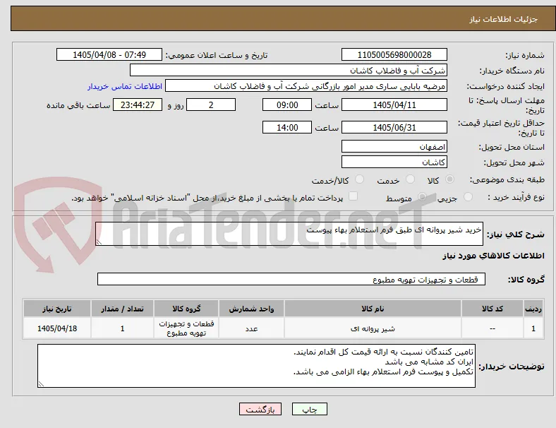 خرید شیر پروانه ای طبق فرم استعلام بهاء پیوست