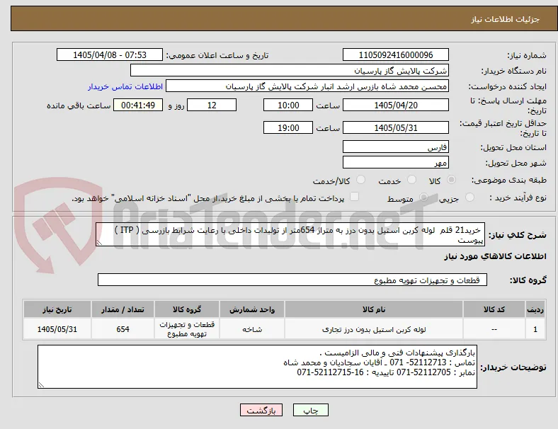  خرید21 قلم  لوله کربن استیل بدون درز به متراژ 654متر از تولیدات داخلی با رعایت شرابط بازرسی ( ITP ) پیوست 