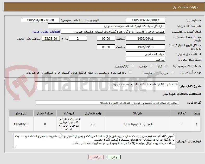خرید هارد 18 ترا بایت با مشخصات و توضیحات پیوست