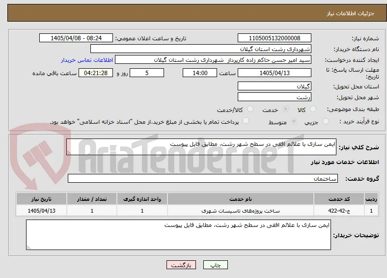 ایمن سازی با علائم افقی در سطح شهر رشت، مطابق فایل پیوست