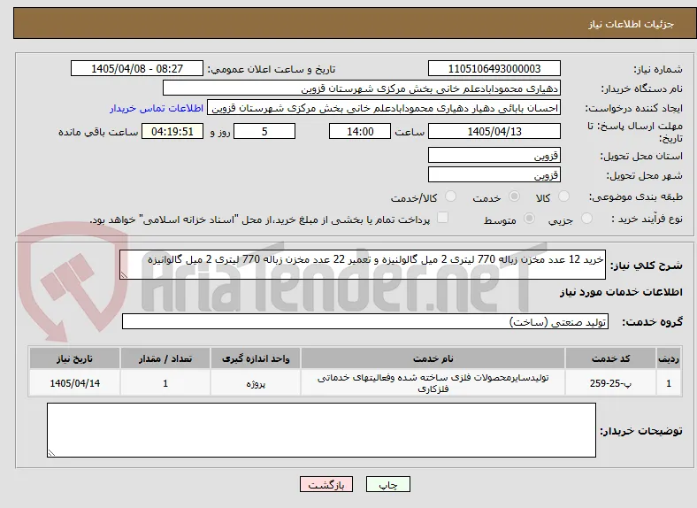 خرید 12 عدد مخزن زباله 770 لیتری 2 میل گالولنیزه و تعمیر 22 عدد مخزن زباله 770 لیتری 2 میل گالوانیزه
