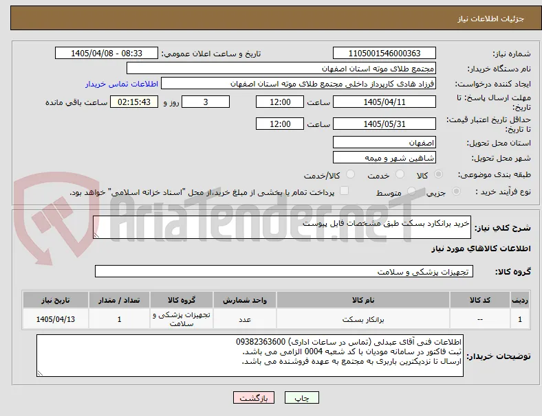 خرید برانکارد بسکت طبق مشخصات فایل پیوست
