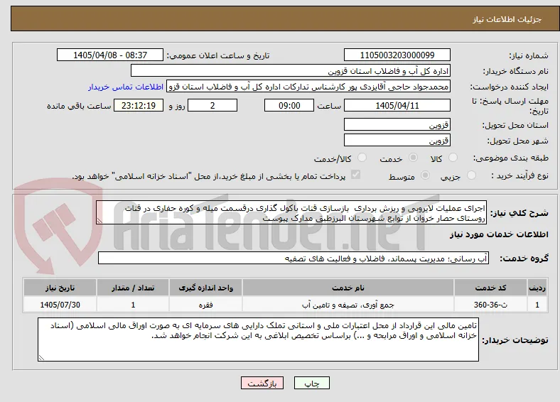 اجرای عملیات لایروبی و ریزش برداری  بازسازی قنات باکول گذاری درقسمت میله و کوره حفاری در قنات روستای حصار خروان از توابع شهرستان البرزطبق مدارک پیوست