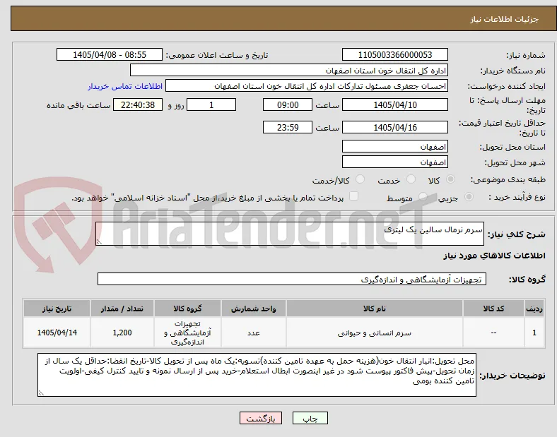 سرم نرمال سالین یک لیتری