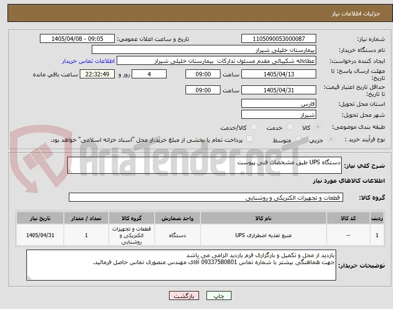 دستگاه UPS طبق مشخصات فنی پیوست