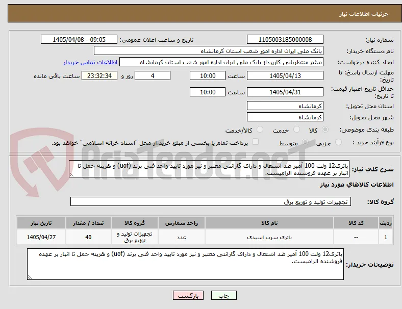باتری12 ولت 100 آمپر ضد اشتعال و دارای گارانتی معتبر و نیز مورد تایید واحد فنی برند (uof) و هزینه حمل تا انبار بر عهده فروشنده الزامیست.