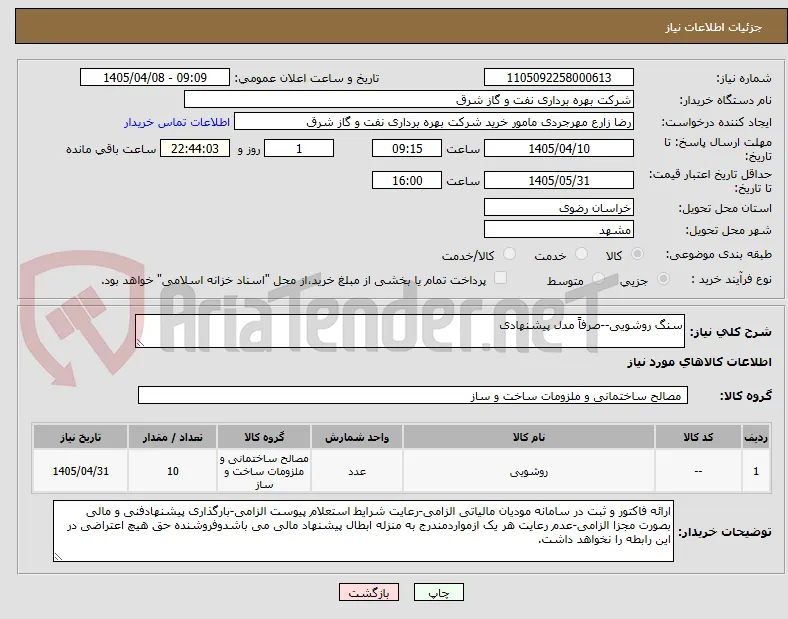 سنگ روشویی--صرفاً مدل پیشنهادی