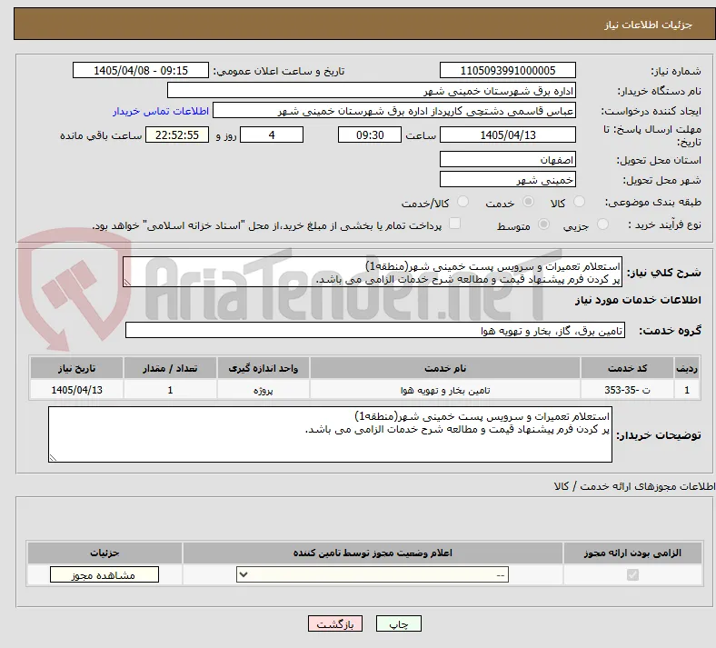 استعلام تعمیرات و سرویس پست خمینی شهر(منطقه1)
پر کردن فرم پیشنهاد قیمت و مطالعه شرح خدمات الزامی می باشد.