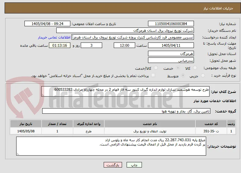 طرح توسعه هوشمند سازی لوازم اندازه گیری کنتور سه فاز فهام 2 در محله چهارراه مرادی 600533283
