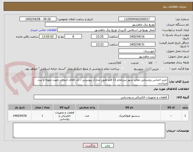 خرید اجناس روشنایی معابر شهر بندرامام 11 قلم طبق مدارک پیوستی . کد کالای انتخاب جهت نمونه و ثبت میباشد.