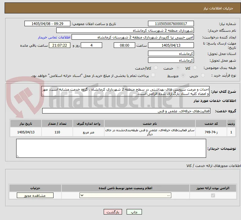 احداث و مرمت سرویس های بهداشتی در سطح منطقه 2 شهرداری کرمانشاه ، گروه خدمت مشابه است. مهر و امضاء کلیه اسناد بارگذاری شده الزامی است. 