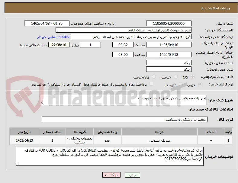 تجهیزات مصرفی پزشکی طبق لیست پیوست