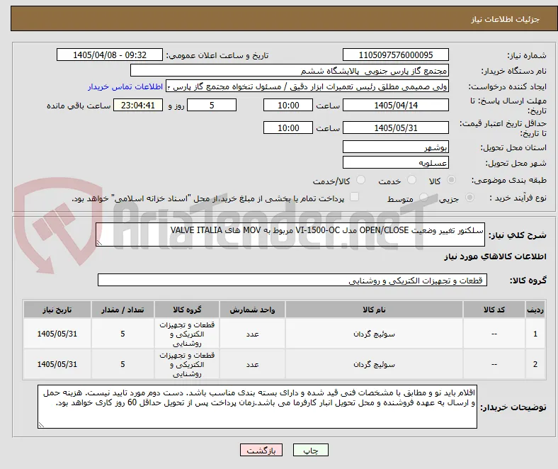 سلکتور تغییر وضعیت OPEN/CLOSE مدل VI-1500-OC مربوط به MOV های VALVE ITALIA 
