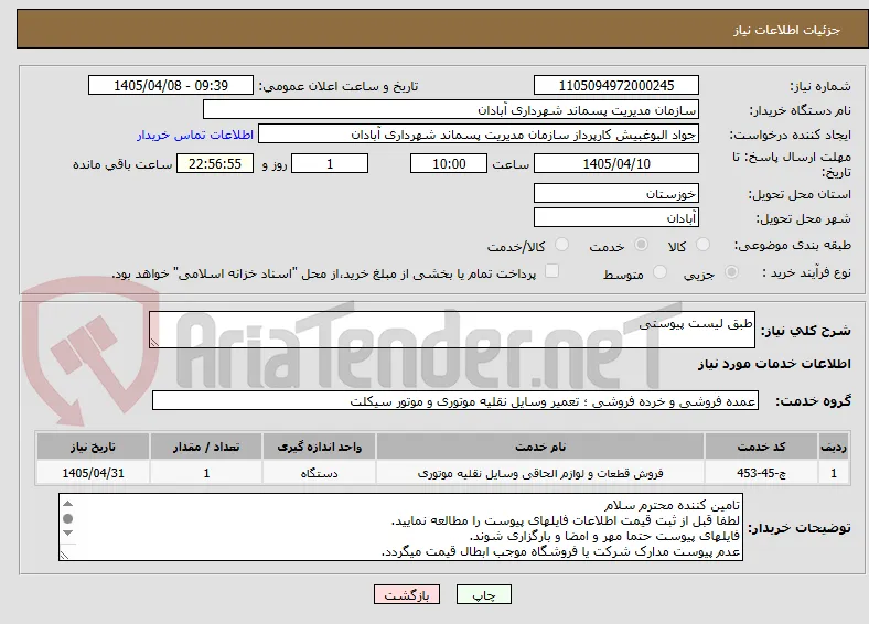 طبق لیست پیوستی