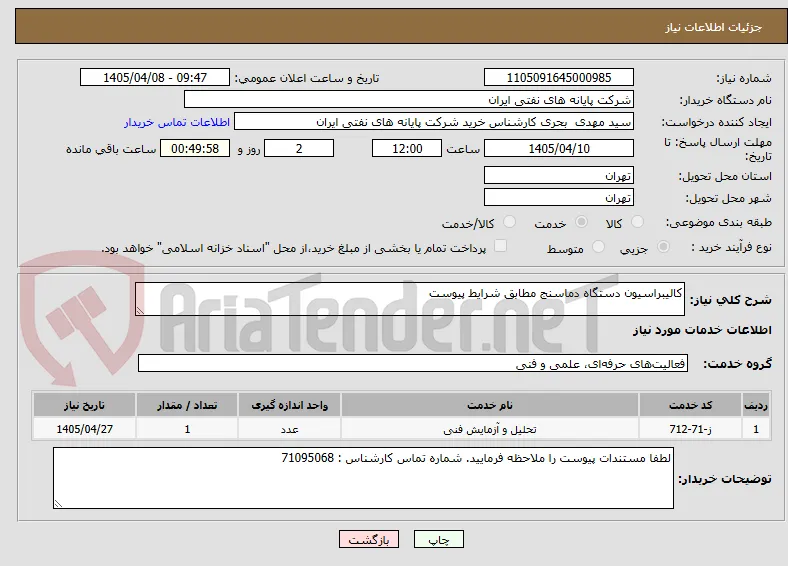 کالیبراسیون دستگاه دماسنج مطابق شرایط پیوست