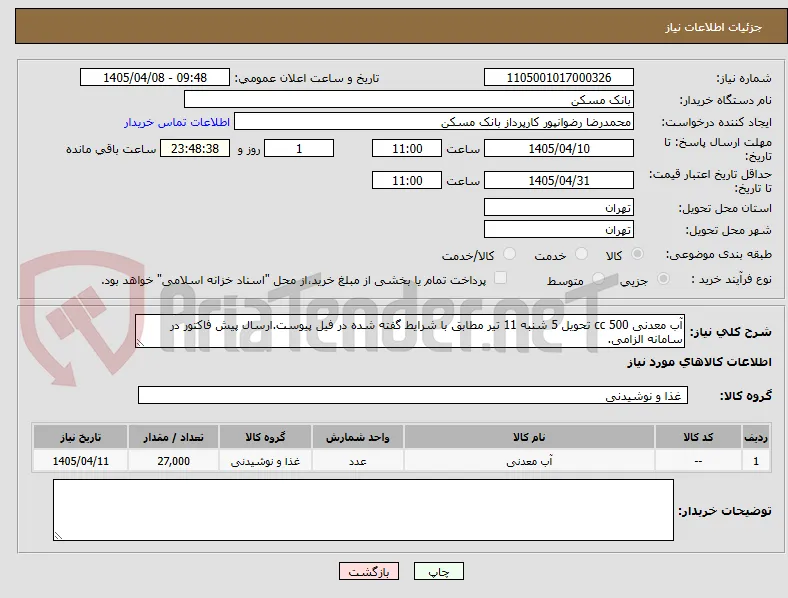 آب معدنی 500 cc تحویل 5 شنبه 11 تیر مطابق با شرایط گفته شده در فیل پیوست.ارسال پیش فاکتور در سامانه الزامی.
