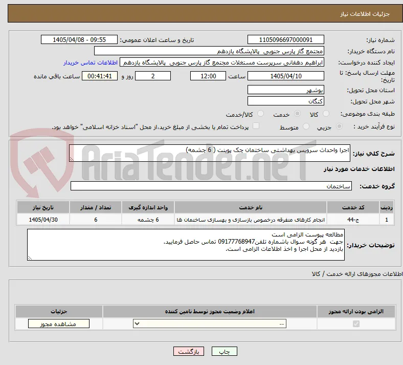 اجرا واحداث سرویس بهداشتی ساختمان چک پوینت ( 6 چشمه)