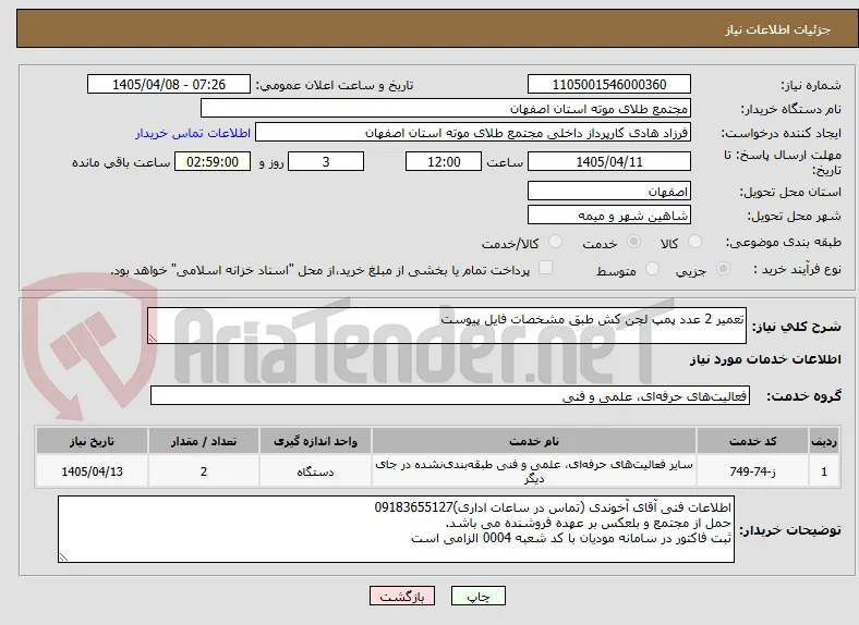 تعمیر 2 عدد پمپ لجن کش طبق مشخصات فایل پیوست