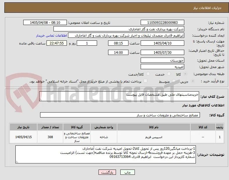 خریدمناسبتهای ملی طبق مشخصات فایل پیوست