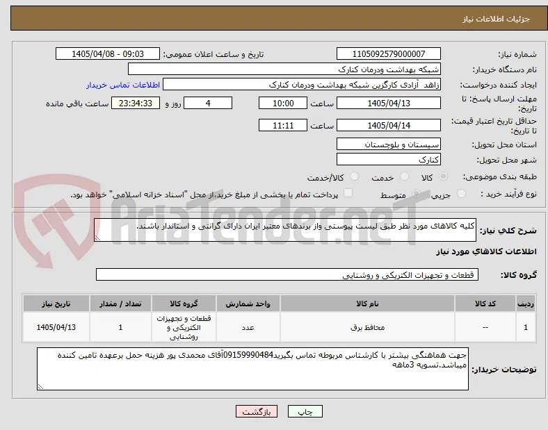 کلیه کالاهای مورد نظر طبق لیست پیوستی واز برندهای معتبر ایران دارای گرانتی و استاندار باشند.