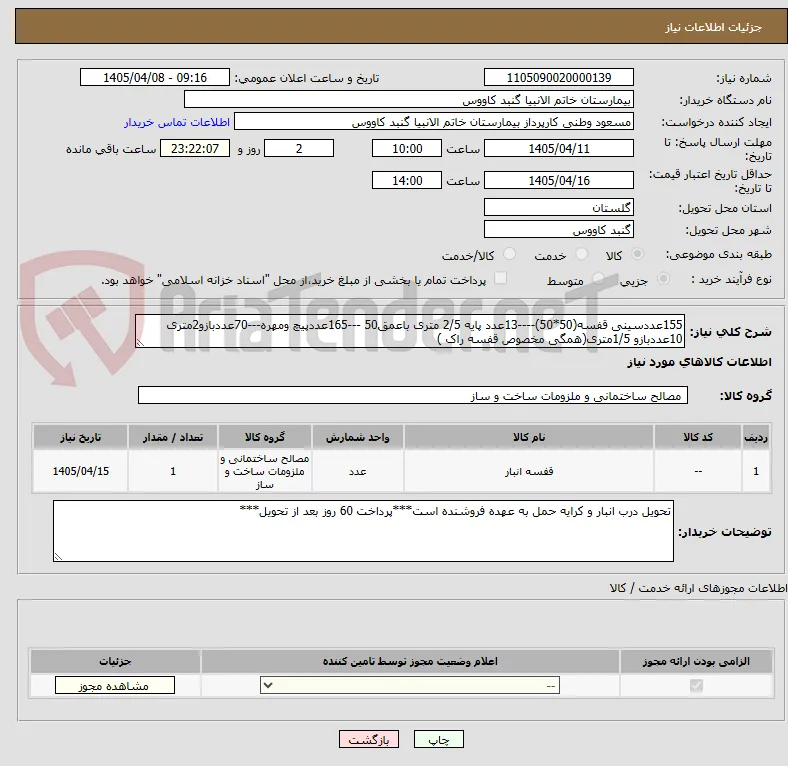 155عددسینی قفسه(50*50)----13عدد پایه 2/5 متری باعمق50 ---165عددپیچ ومهره---70عددبازو2متری 
10عددبازو 1/5متری(همگی مخصوص قفسه راک )