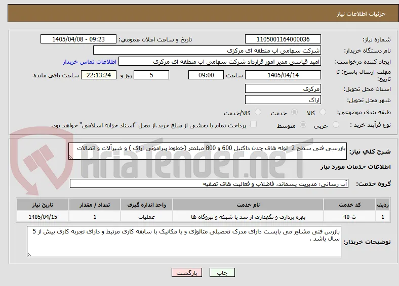 بازرسی فنی سطح 2  لوله های چدن داکتیل 600 و 800 میلمتر (خطوط پیرامونی اراک ) و شیرآلات و اتصالات