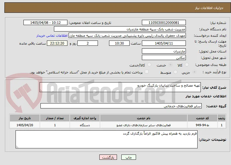 تهیه مصالح و ساخت سایبان پارکینگ خودرو