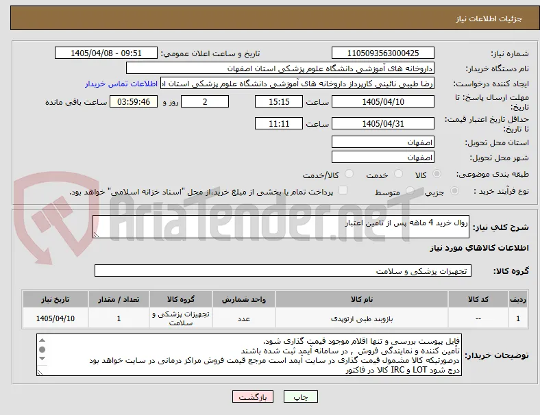 روال خرید 4 ماهه پس از تامین اعتبار