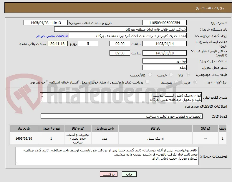 انواع اورینگ (طبق لیست پیوست)
تایید و تحویل درمنطقه نفتی بهرگان
مشخصات فنی و پیش فاکتور ضمیمه گردد.