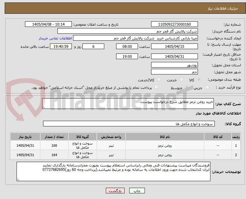 خرید روغن ترمز مطابق شرح درخواست پیوست.