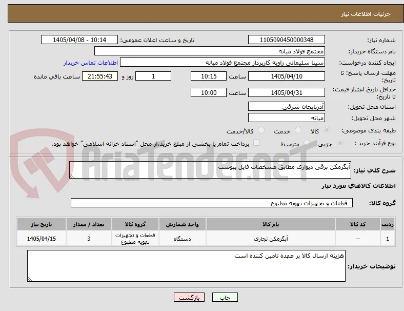 آبگرمکن برقی دیواری مطابق مشخصات فایل پیوست