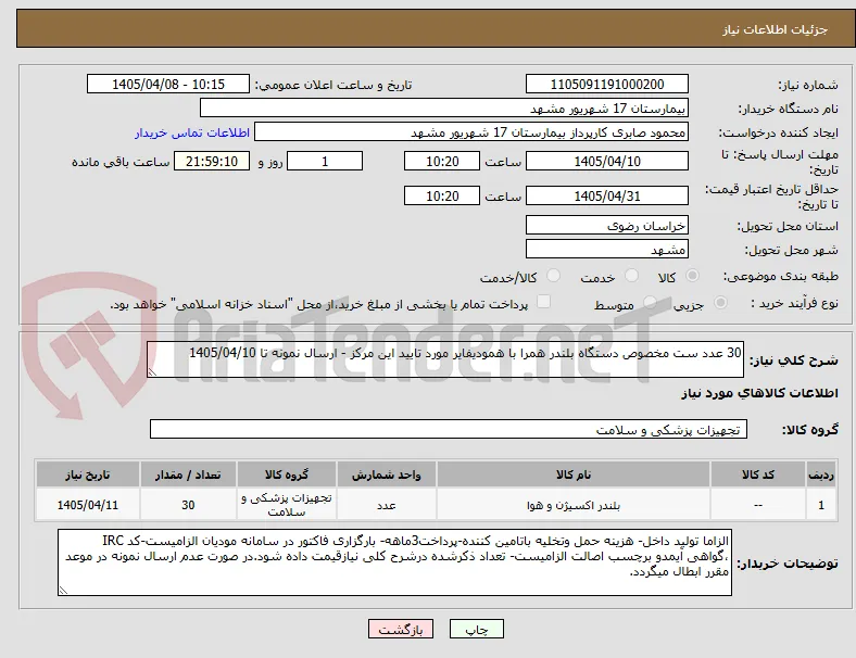 30 عدد ست مخصوص دستگاه بلندر همرا با همودیفایر مورد تایید این مرکز - ارسال نمونه تا 1405/04/10