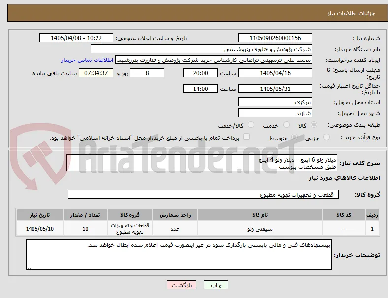دیلاژ ولو 6 اینچ - دیلاژ ولو 4 اینچ 
طبق مشخصات پیوست