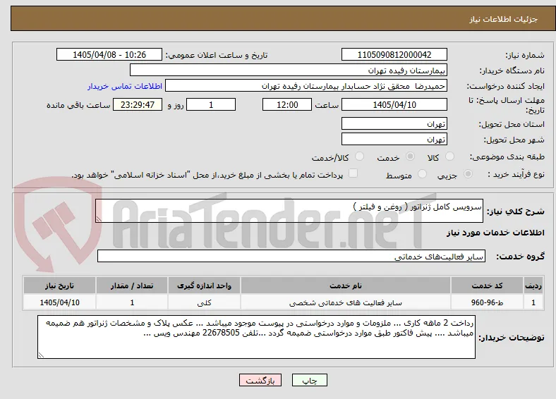 سرویس کامل ژنراتور ( روغن و فیلتر )