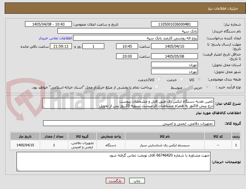 تامین تغذیه دستگاه ایکس ری طبق فایل و مشخصات پیوست
درج پیش فاکتور به همراه مشخصات الزامیست تسویه 20 روز پس از تحویل