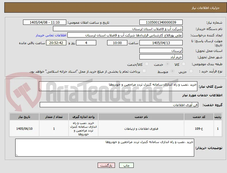 خرید ،نصب و راه اندازی سامانه کنترل تردد مراجعین و خودروها