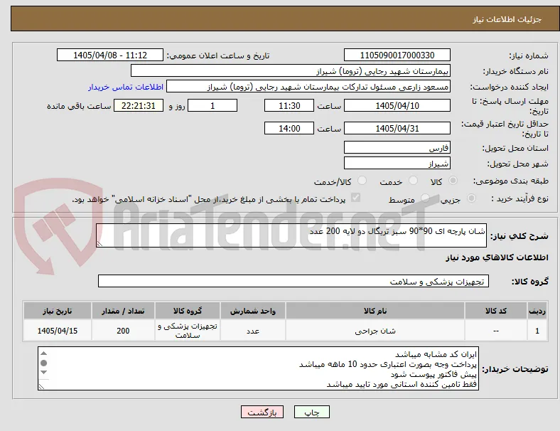 شان پارچه ای 90*90 سبز تریگال دو لایه 200 عدد