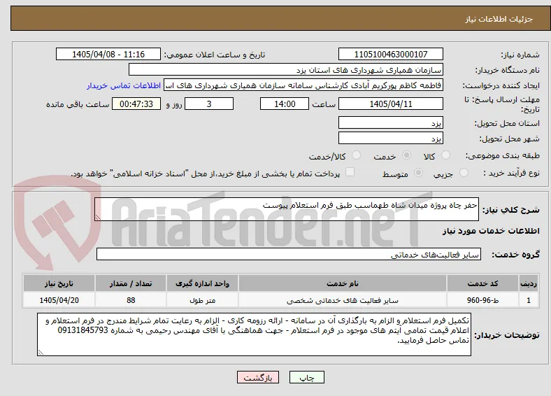 حفر چاه پروژه میدان شاه طهماسب طبق فرم استعلام پیوست