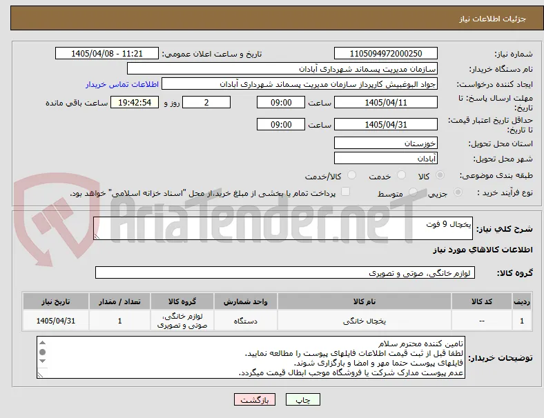یخچال 9 فوت