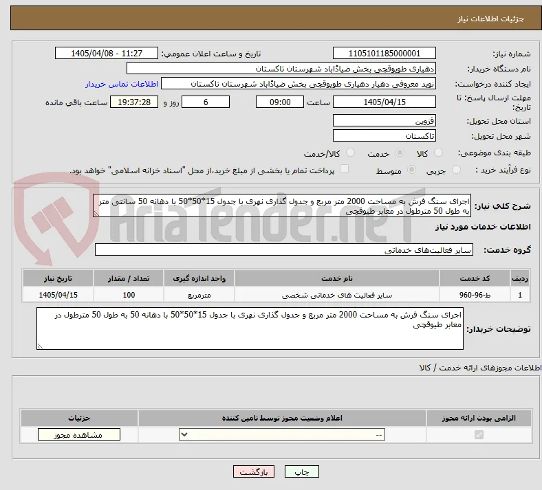 اجرای سنگ فرش به مساحت 2000 متر مربع و جدول گذاری نهری با جدول 15*50*50 با دهانه 50 سانتی متر به طول 50 مترطول در معابر طیوقچی