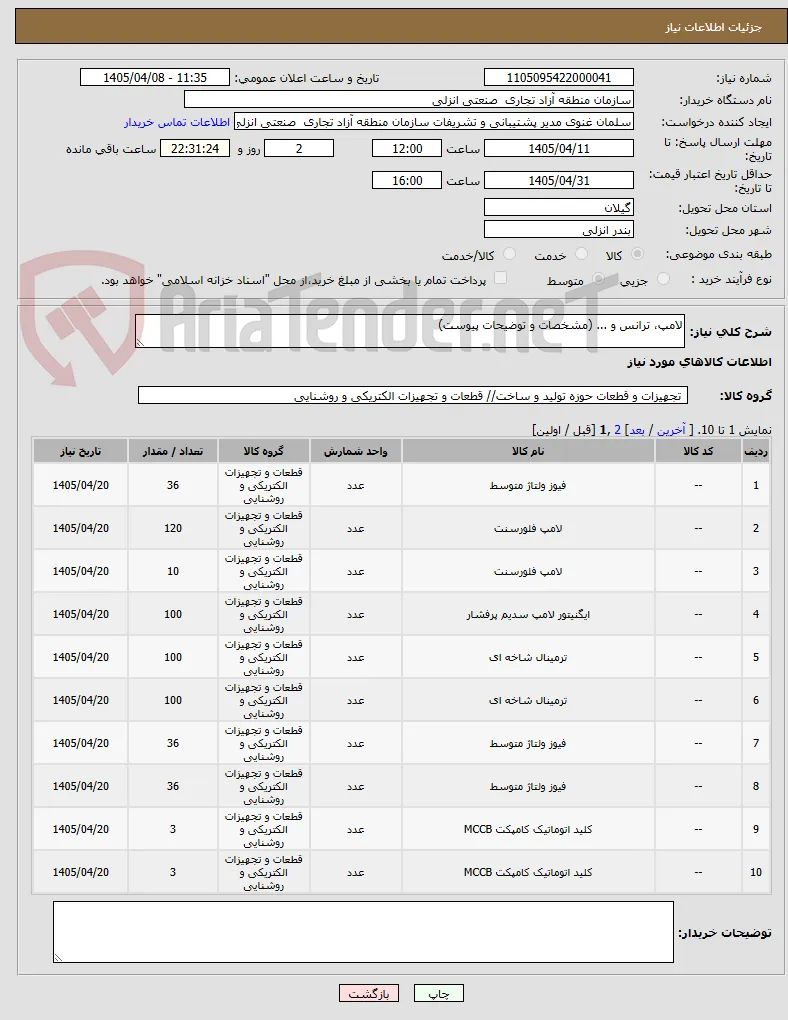 لامپ، ترانس و ... (مشخصات و توضیحات پیوست)