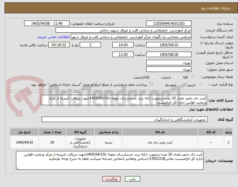 کیت دی دایمر تعداد 20 عدد-درصورت ارائه برند جدیدارسال نمونه تا1405/04/10جهت دریافت تاییدیه از مرکز ورعایت قوانین اداره کل الزامیست