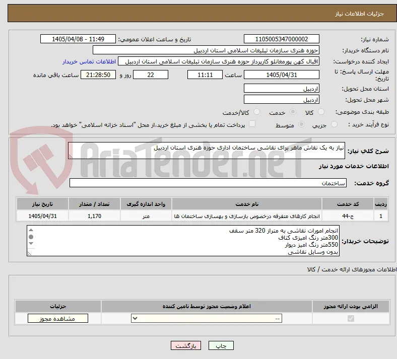 نیاز به یک نقاش ماهر برای نقاشی ساختمان اداری حوزه هنری استان اردبیل