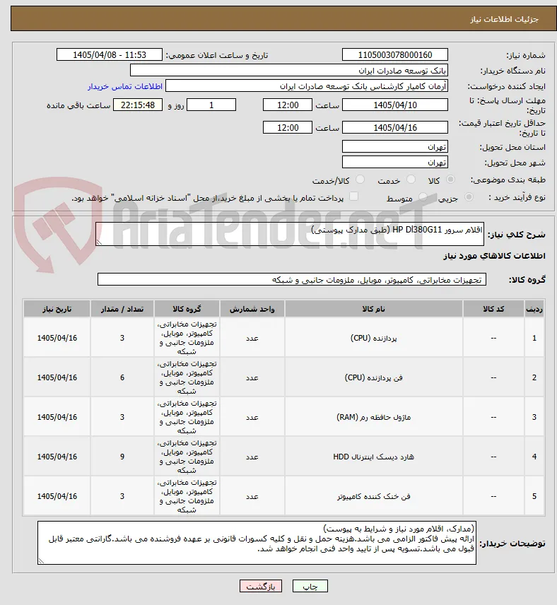 اقلام سرور HP Dl380G11 (طبق مدارک پیوستی)