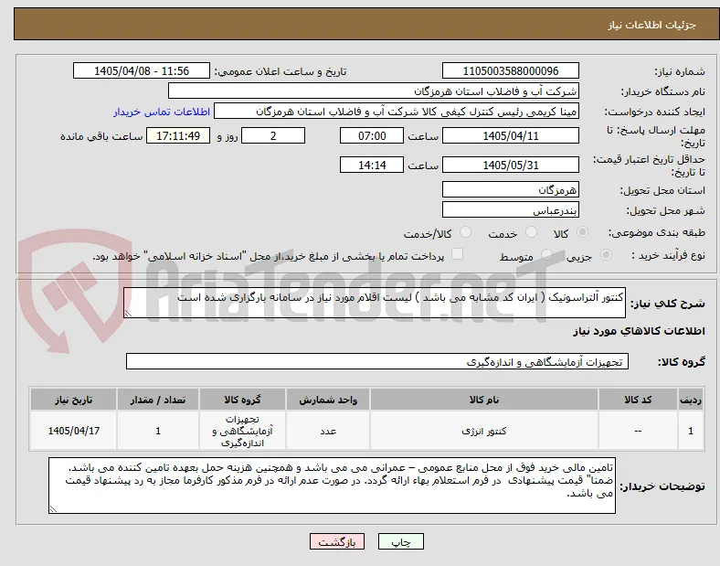 کنتور آلتراسونیک ( ایران کد مشابه می باشد ) لیست اقلام مورد نیاز در سامانه بارگزاری شده است 