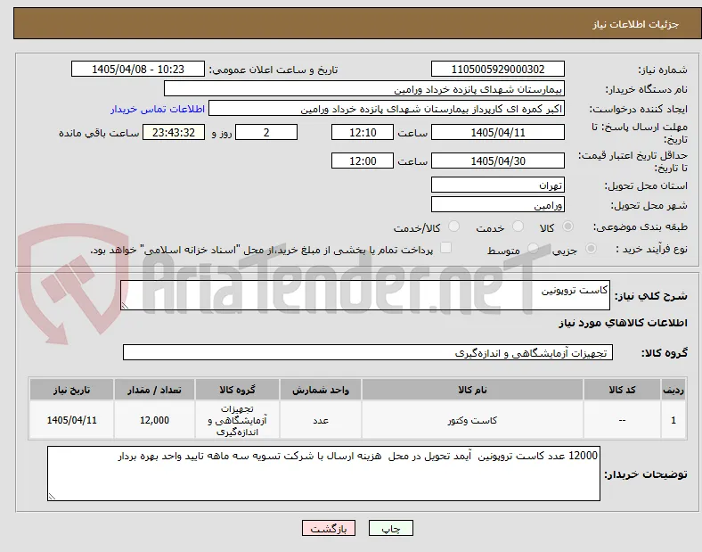 کاست تروپونین