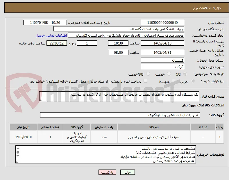 یک دستگاه آندروسکوپ به همراه تجهیزات مربوطه با مشخصات فنی ارائه شده در پیوست