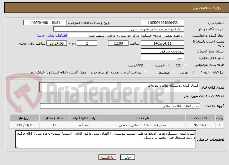 کنترل کیفی دستگاه های رادیولوژی 