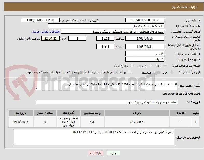 10 عدد محافظ برق پارت الکتریک مدل PE7381 شش خانه سه متری ارت دار استاندارد
