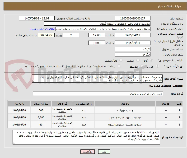 چسب ضد حساسیت و آنژیوکت مورد نیاز بیمارستان شهید املاکی کومله . هزینه ارسال و تحویل بر عهده تامین کننده می باشد . لیست پیوست گردیده.